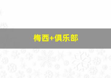 梅西 俱乐部
